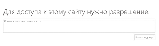 Диалоговое окно с сообщением об отказе в доступе к SPO