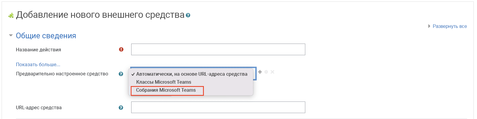 Снимок экрана Moodle: выбор "Собрания Teams" в раскрывающемся списке предварительно настроенного средства.