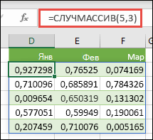 Функция СЛУЧМАССИВ в Excel. Функция СЛУЧМАССИВ(5;3) возвращает случайные значения от 0 до 1 в массиве из 5 строк и 3 столбцов.