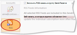 Учетная запись RSS в группе отправки и получения