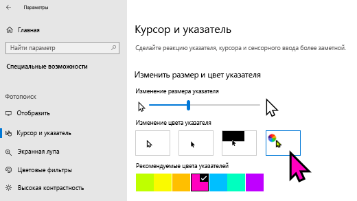 Изменение размера и цвета указателя в Windows 10 Параметры приложении