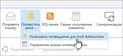 Вкладка "Библиотека"; выделена команда "Установить оповещение для этой библиотеки"