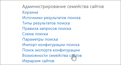 Компонент семейства веб-сайтов, выбранный в меню "Администрирование семейства веб-сайтов" в разделе "Параметры"