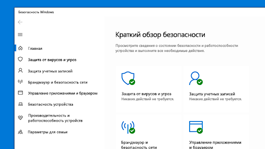 Домашняя страница системы "Безопасность Windows"