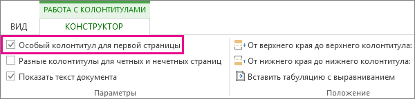 Особый колонтитул. Особый колонтитул для 1 страницы. Верхний колонтитул только на первой странице. Как поставить колонтитул только на первой странице. Как сделать колонтитул только на 1 странице.