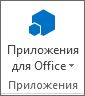 Кнопка "Приложения для Office"