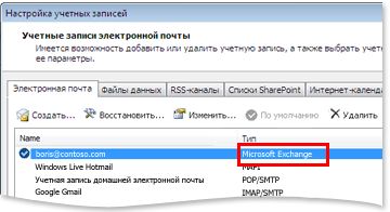 Пример учетной записи сервера Exchange в диалоговом окне "Параметры учетной записи"