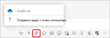Расположение значка "Вложить", чтобы добавить файл в сообщение чата. Это третий значок слева, под местом ввода сообщения.