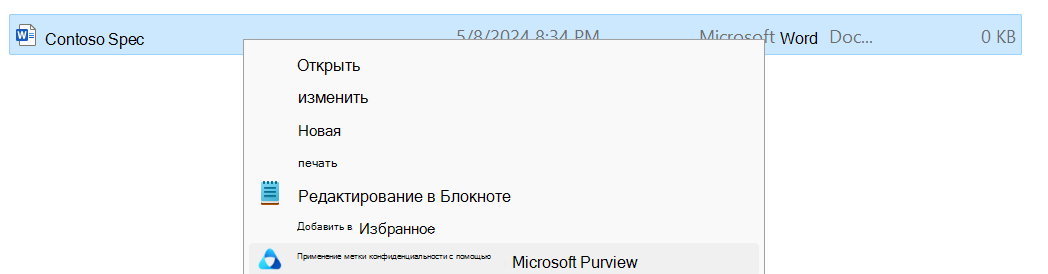Применение метки конфиденциальности с помощью Microsoft Purview в проводник
