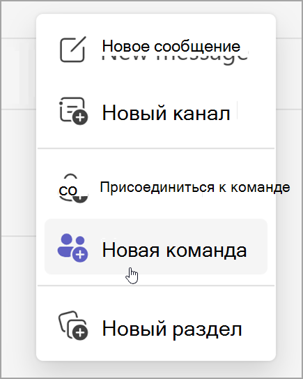 Снимок экрана: параметр для создания новой команды. Он отображается после выбора параметра "Новые элементы".