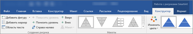 Вкладки "Инструменты SmartArt", "Конструктор" и "Формат"