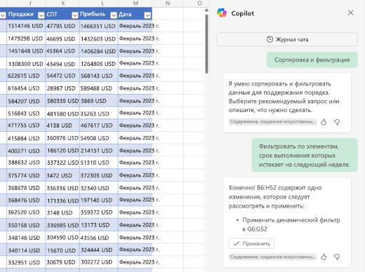 Снимок экрана: фильтрация данных с помощью Copilot в Excel.