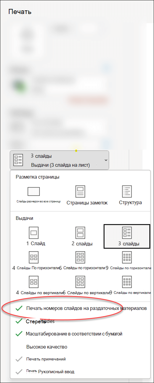 Диалоговое окно Печать в PowerPoint с параметром для печати номеров слайдов в раздаточных приложениях.