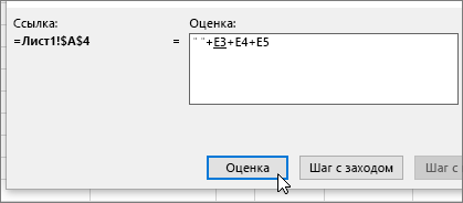 Диалоговое окно "Вычисление формулы" с формулой " "+E3+E4+E5