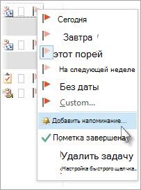 В области "Задачи" щелкните правой кнопкой мыши задачу, а затем выберите пункт Добавить напоминание.