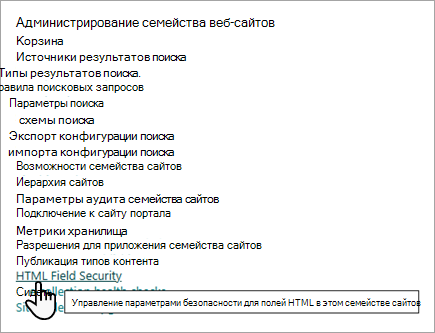 Снимок экрана: параметры администрирования семейства веб-сайтов с параметром "Безопасность поля HTML".