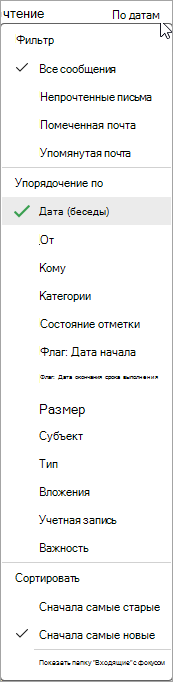 Снимок экрана: раскрывающийся список "Сортировка сообщений"