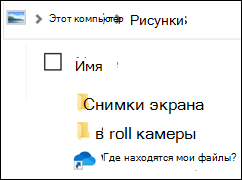 Значок показывает, где находятся мои файлы?