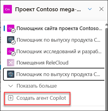 Снимок экрана: создание агента Copilot из области чата