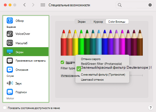 Цветовые фильтры для дальтонизмов, показанные в macOS.