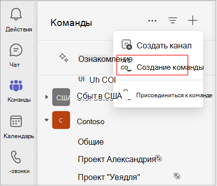 Снимок экрана: меню с параметрами создания канала, создания команды или присоединения к команде. Выберите создать команду, чтобы создать команду. Здесь также показан список существующих команд и каналов.