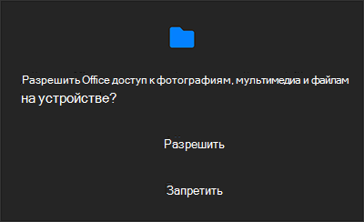 Запрос на доступ к файлам прежних версий в приложении Microsoft Office для Android