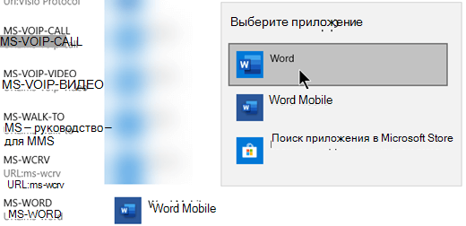 Переход с Word Mobile на Word для протокола, открывающего шаблоны из Интернета.