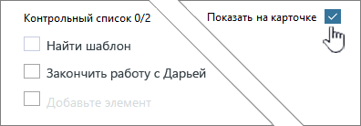 Щелкните Показать на карта, чтобы отобразить контрольный список.