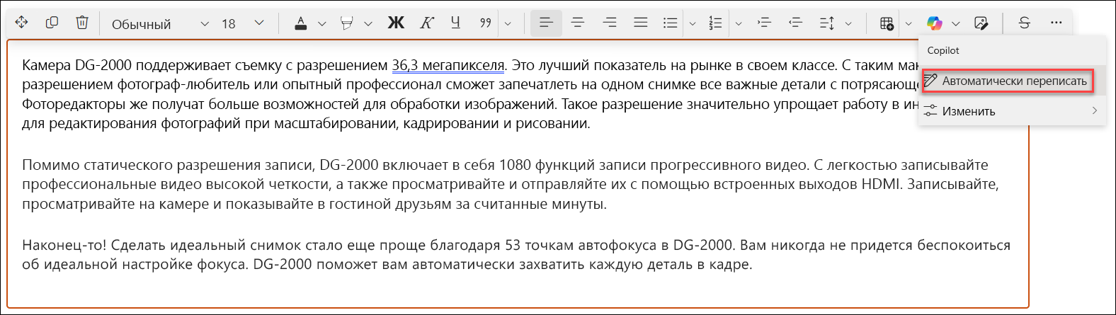 автоматическое переписывание перед — снимок экрана с примером