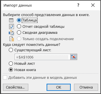 Диалоговое окно импорта данных в Excel 2016