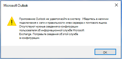 Приложению outlook не удается войти в систему убедитесь в наличии подключения к сети