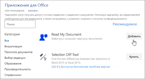 Снимок экрана: страница "приложения для Office" в магазине, в которой можно выбрать или найти приложение для Word.
