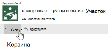 Кнопка "Удалить" корзины SharePoint Online