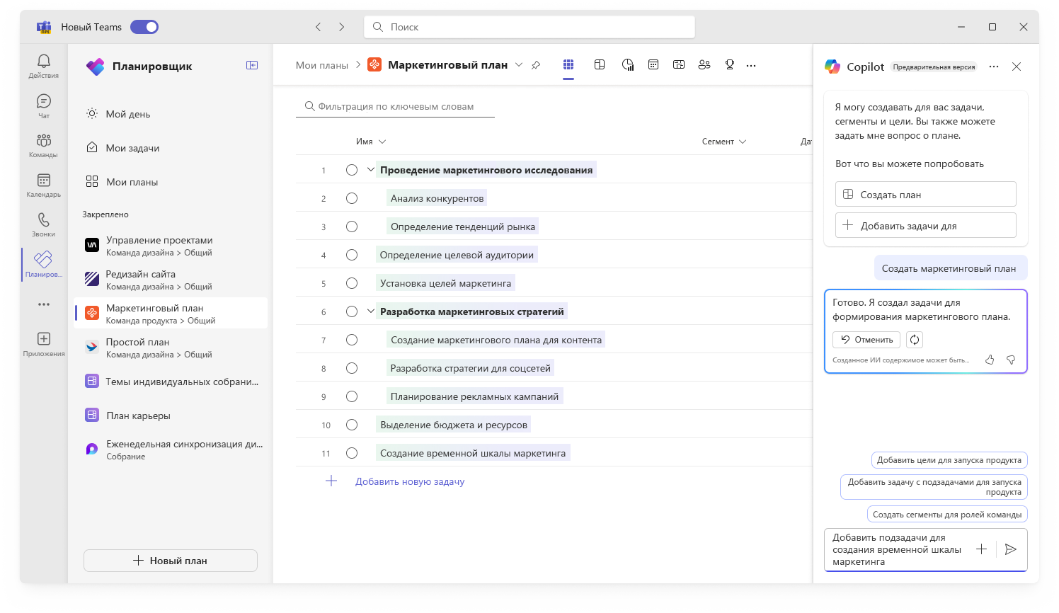 Снимок экрана: пользовательский интерфейс создания плана с помощью Copilot в Планировщике.