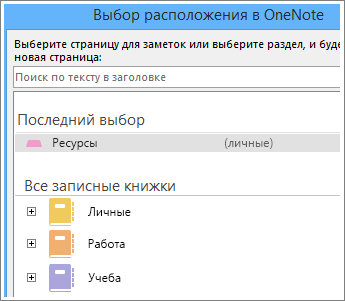 Снимок экрана, на котором показано окно OneNote, где можно выбрать страницы для создания заметок Skype.