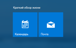 Приложения "Почта" и "Календарь" на начальном экране