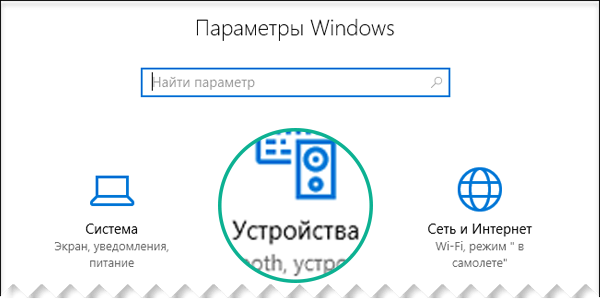 В диалоговом окне "Параметры Windows" выберите раздел "Устройства"