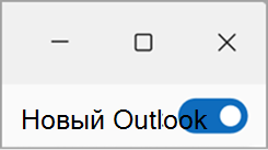 переключение из нового снимка экрана Outlook