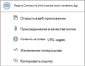 Выберите ссылки на файл OneDrive, чтобы получить доступ к таким параметрам, как открытие веб-приложения, вложение как копия, изменение на полный URL-адрес, изменение гиперссылки и копирование URL-адреса.