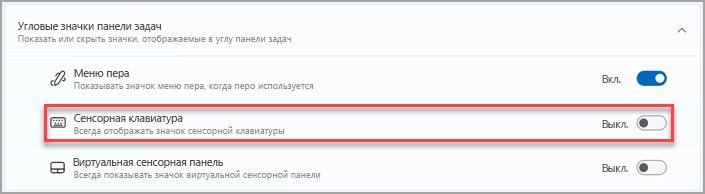 Где включить и отключить значок сенсорной клавиатуры в Windows 11.