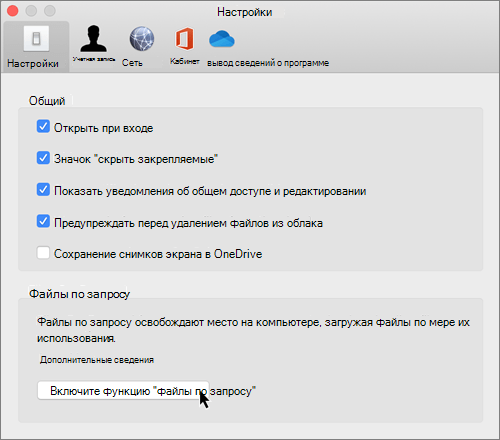 Снимок экрана: параметры в Mac для OneDrive файлов по запросу