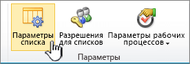 Кнопка "Параметры списка" на ленте страницы