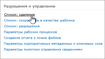 Ссылка "Удаление этого списка" в разделе "Разрешения и управление"