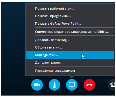 Снимок экрана, на котором показано, как отправлять другим пользователям Skype для бизнеса заметки OneNote 2016.