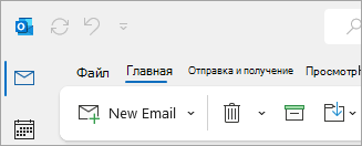 Снимок экрана: классическая лента Outlook, на которой в параметрах вкладки есть файл.