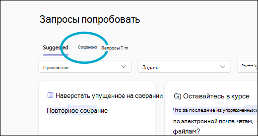 Библиотека запросов Copilot Lab с выделенной вкладкой "Сохраненные запросы".