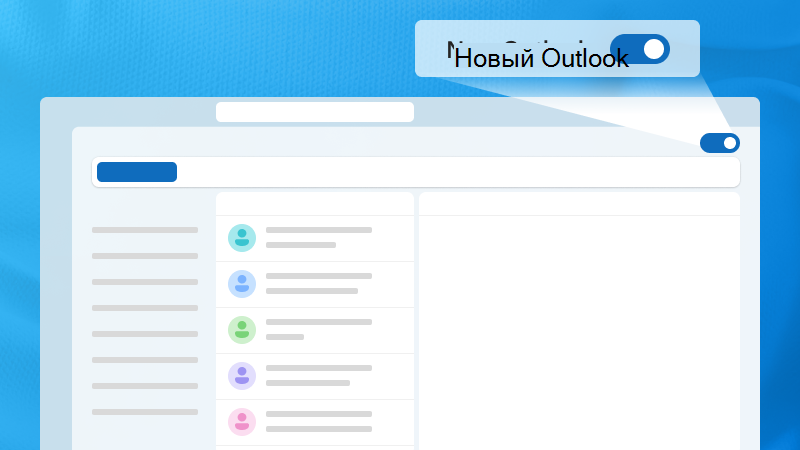 Изображение окон Outlook с выделением переключателя новой версии Outlook