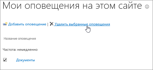 Управление оповещениями, выделена команда "Удалить выбранные оповещения"