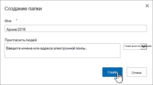 Окно предоставления доступа к новой папке в SharePoint 2016