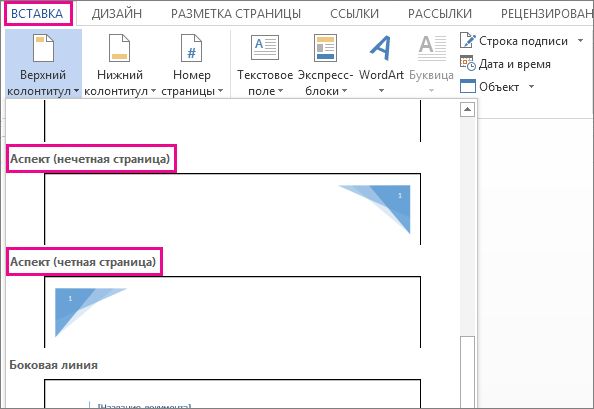 Как сделать чтоб колонтитул в word не повторялся на всех страницах